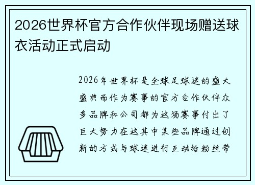 2026世界杯官方合作伙伴现场赠送球衣活动正式启动 2026世界杯官方合作伙伴现场赠送球衣活动正式启动
