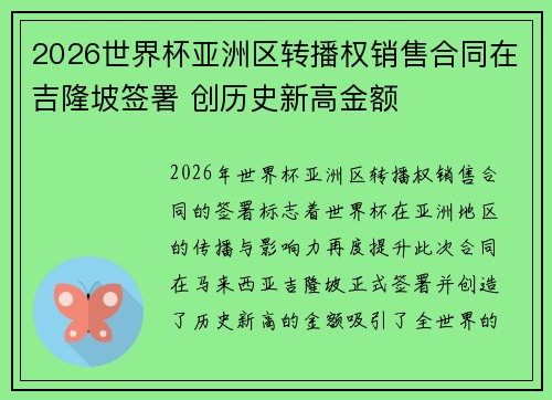 2026世界杯亚洲区转播权销售合同在吉隆坡签署 创历史新高金额 2026世界杯亚洲区转播权销售合同在吉隆坡签署 创历史新高金额