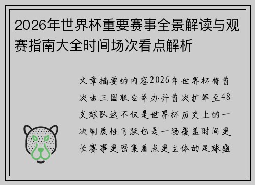 2026年世界杯重要赛事全景解读与观赛指南大全时间场次看点解析