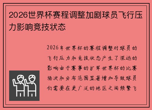 2026世界杯赛程调整加剧球员飞行压力影响竞技状态 2026世界杯赛程调整加剧球员飞行压力影响竞技状态