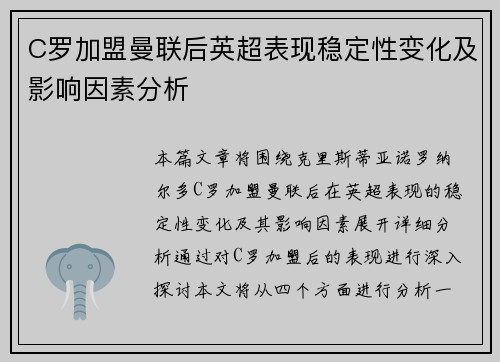 C罗加盟曼联后英超表现稳定性变化及影响因素分析