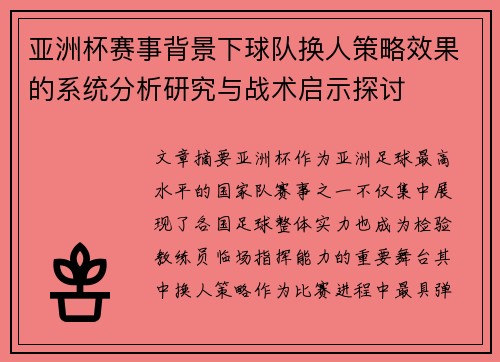 亚洲杯赛事背景下球队换人策略效果的系统分析研究与战术启示探讨