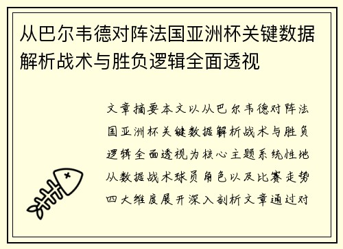 从巴尔韦德对阵法国亚洲杯关键数据解析战术与胜负逻辑全面透视