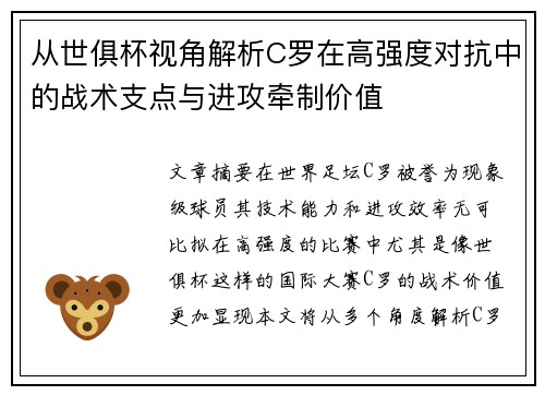 从世俱杯视角解析C罗在高强度对抗中的战术支点与进攻牵制价值