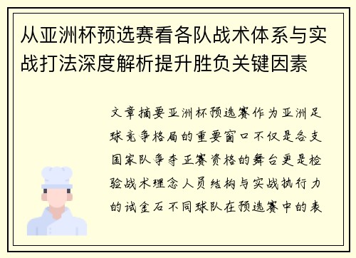 从亚洲杯预选赛看各队战术体系与实战打法深度解析提升胜负关键因素