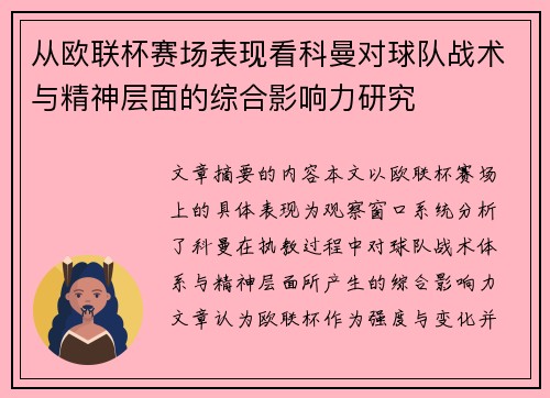 从欧联杯赛场表现看科曼对球队战术与精神层面的综合影响力研究
