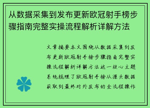 从数据采集到发布更新欧冠射手榜步骤指南完整实操流程解析详解方法