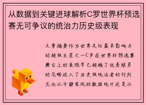 从数据到关键进球解析C罗世界杯预选赛无可争议的统治力历史级表现