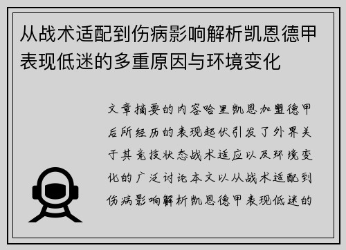 从战术适配到伤病影响解析凯恩德甲表现低迷的多重原因与环境变化