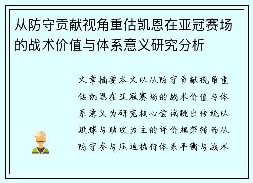 从防守贡献视角重估凯恩在亚冠赛场的战术价值与体系意义研究分析