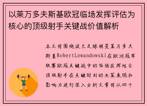 以莱万多夫斯基欧冠临场发挥评估为核心的顶级射手关键战价值解析
