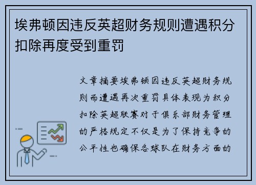 埃弗顿因违反英超财务规则遭遇积分扣除再度受到重罚