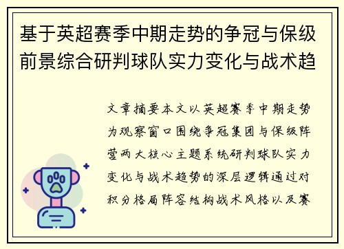 基于英超赛季中期走势的争冠与保级前景综合研判球队实力变化与战术趋势