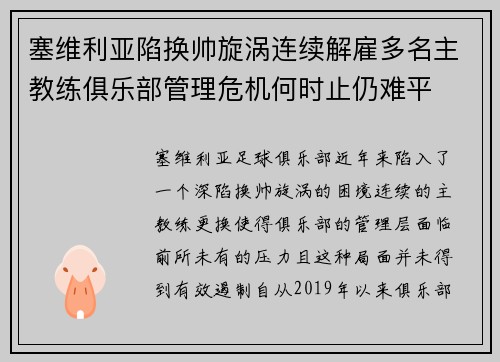 塞维利亚陷换帅旋涡连续解雇多名主教练俱乐部管理危机何时止仍难平 塞维利亚陷换帅旋涡连续解雇多名主教练俱乐部管理危机何时止仍难平