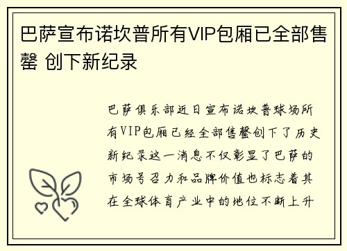 巴萨宣布诺坎普所有VIP包厢已全部售罄 创下新纪录