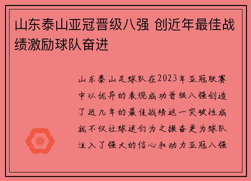 山东泰山亚冠晋级八强 创近年最佳战绩激励球队奋进