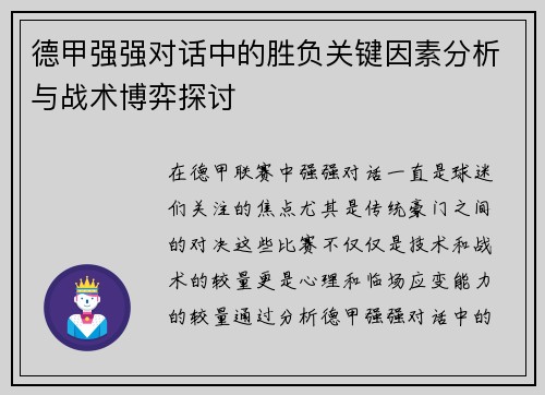 德甲强强对话中的胜负关键因素分析与战术博弈探讨