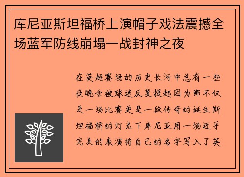 库尼亚斯坦福桥上演帽子戏法震撼全场蓝军防线崩塌一战封神之夜