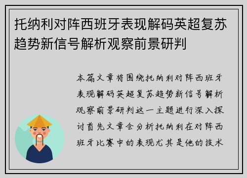 托纳利对阵西班牙表现解码英超复苏趋势新信号解析观察前景研判