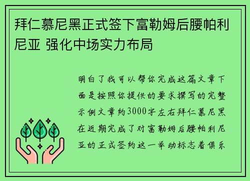拜仁慕尼黑正式签下富勒姆后腰帕利尼亚 强化中场实力布局