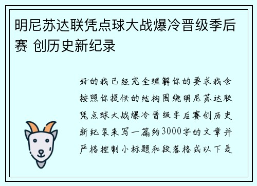 明尼苏达联凭点球大战爆冷晋级季后赛 创历史新纪录
