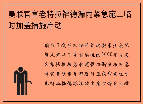 曼联官宣老特拉福德漏雨紧急施工临时加盖措施启动