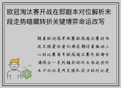欧冠淘汰赛开战在即剧本对位解析末段走势暗藏转折关键博弈命运改写