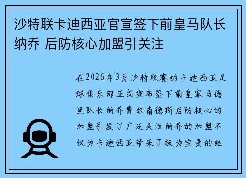 沙特联卡迪西亚官宣签下前皇马队长纳乔 后防核心加盟引关注