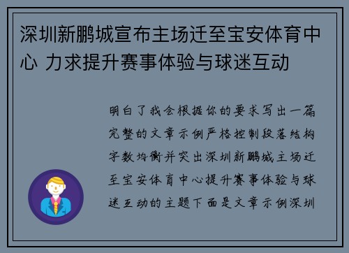 深圳新鹏城宣布主场迁至宝安体育中心 力求提升赛事体验与球迷互动