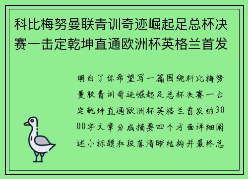科比梅努曼联青训奇迹崛起足总杯决赛一击定乾坤直通欧洲杯英格兰首发