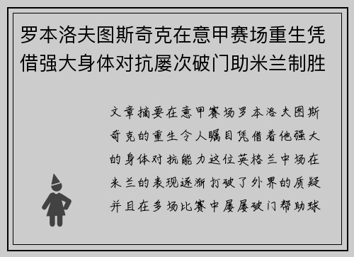 罗本洛夫图斯奇克在意甲赛场重生凭借强大身体对抗屡次破门助米兰制胜