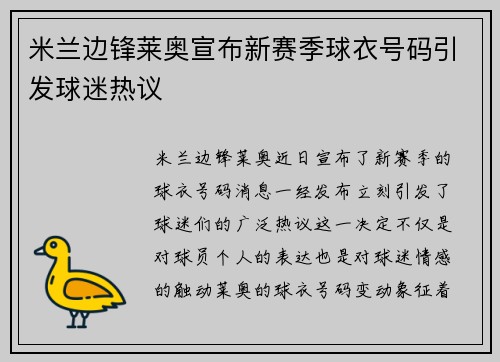 米兰边锋莱奥宣布新赛季球衣号码引发球迷热议