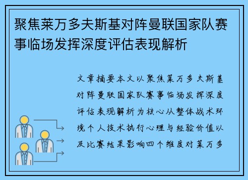 聚焦莱万多夫斯基对阵曼联国家队赛事临场发挥深度评估表现解析