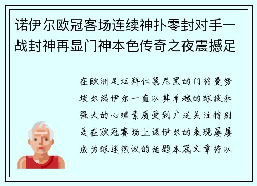 诺伊尔欧冠客场连续神扑零封对手一战封神再显门神本色传奇之夜震撼足坛