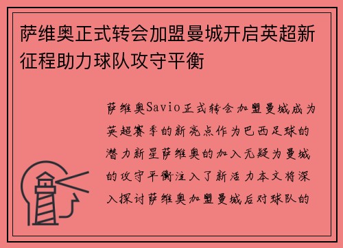 萨维奥正式转会加盟曼城开启英超新征程助力球队攻守平衡
