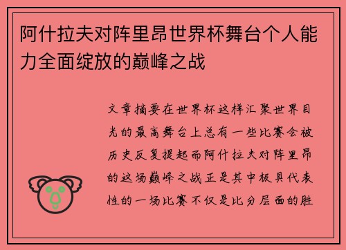阿什拉夫对阵里昂世界杯舞台个人能力全面绽放的巅峰之战