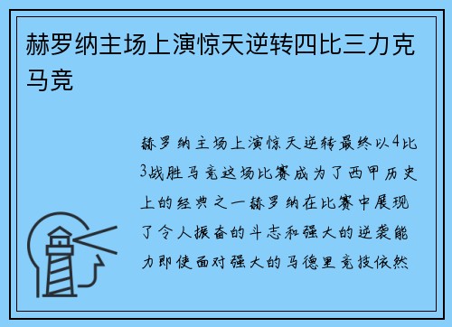 赫罗纳主场上演惊天逆转四比三力克马竞