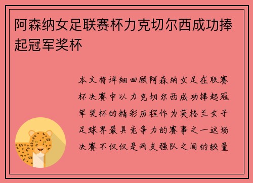 阿森纳女足联赛杯力克切尔西成功捧起冠军奖杯