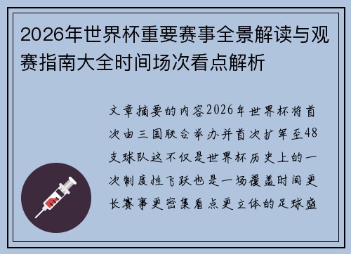 2026年世界杯重要赛事全景解读与观赛指南大全时间场次看点解析