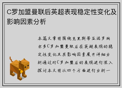 C罗加盟曼联后英超表现稳定性变化及影响因素分析