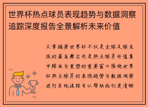 世界杯热点球员表现趋势与数据洞察追踪深度报告全景解析未来价值
