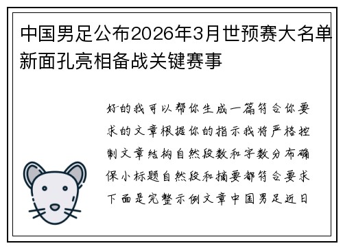 中国男足公布2026年3月世预赛大名单新面孔亮相备战关键赛事