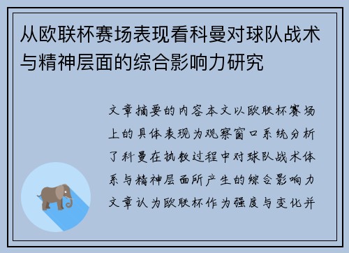 从欧联杯赛场表现看科曼对球队战术与精神层面的综合影响力研究