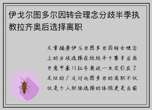 伊戈尔图多尔因转会理念分歧半季执教拉齐奥后选择离职