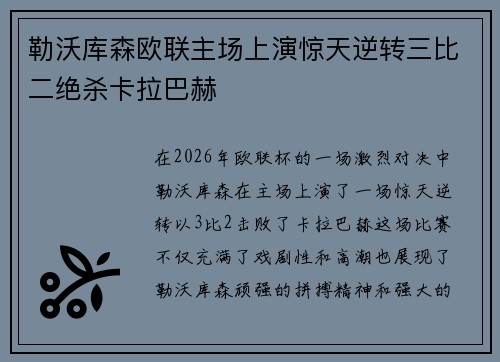勒沃库森欧联主场上演惊天逆转三比二绝杀卡拉巴赫 勒沃库森欧联主场上演惊天逆转三比二绝杀卡拉巴赫