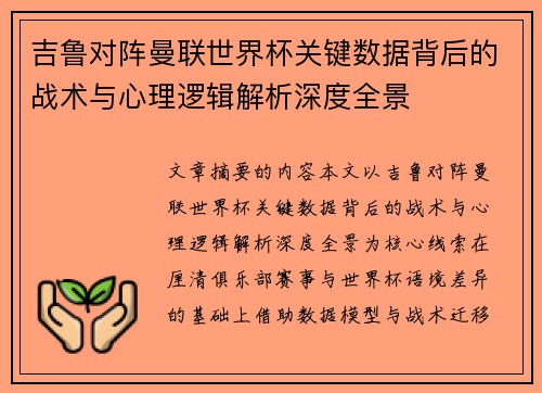 吉鲁对阵曼联世界杯关键数据背后的战术与心理逻辑解析深度全景