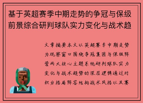 基于英超赛季中期走势的争冠与保级前景综合研判球队实力变化与战术趋势