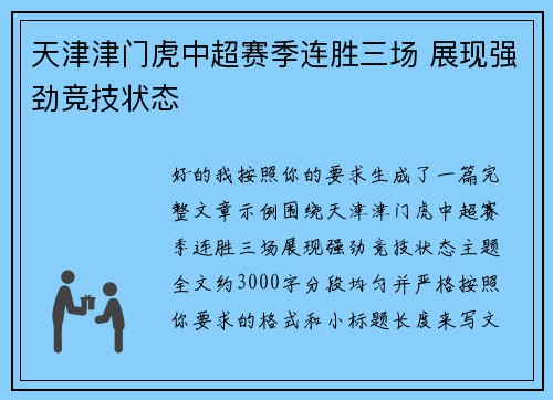 天津津门虎中超赛季连胜三场 展现强劲竞技状态