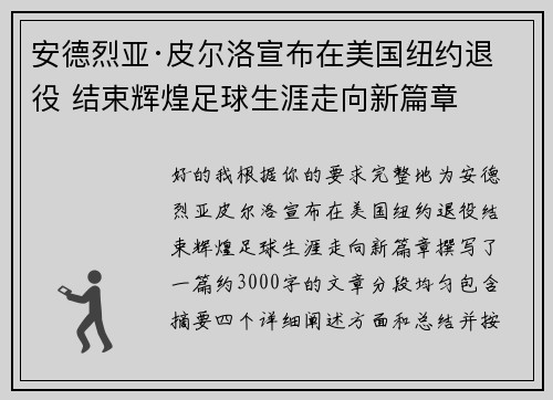 安德烈亚·皮尔洛宣布在美国纽约退役 结束辉煌足球生涯走向新篇章