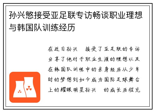 孙兴慜接受亚足联专访畅谈职业理想与韩国队训练经历